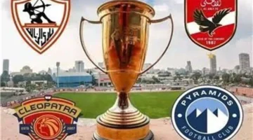مواعيد مباريات نصف نهائي السوبر المصري 2025 بين الأهلي والزمالك أمام سيراميكا وبيراميدز وتفاصيل المواجهات الحاسمة